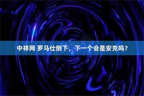 中祥网 罗马仕倒下,下一个会是安克吗?